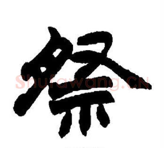 祭字赵之谦毛笔隶书书法写法,摘自赵之谦毛笔隶书书法作品