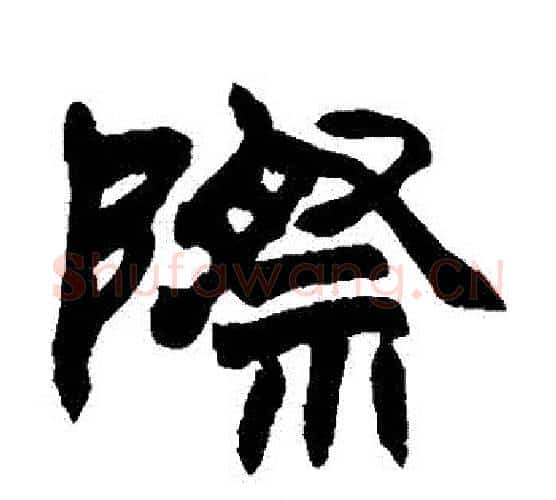 際字赵之谦毛笔隶书书法写法,摘自赵之谦毛笔隶书书法作品