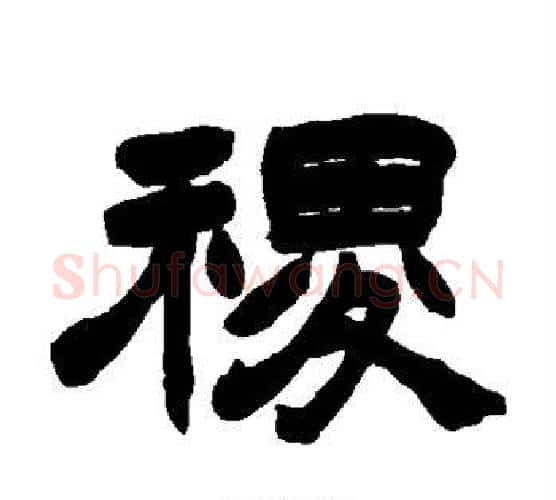 稷字赵之谦毛笔隶书书法写法,摘自赵之谦毛笔隶书书法作品