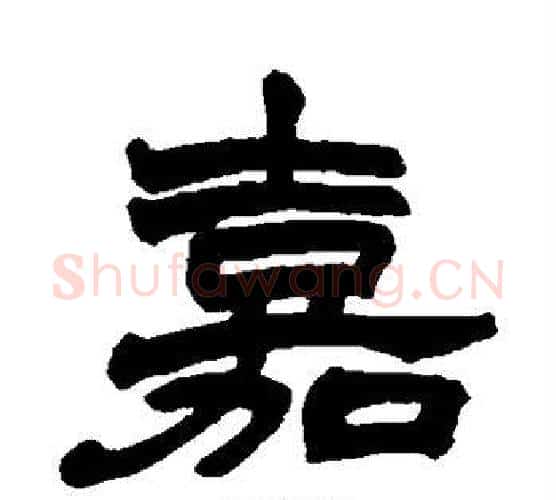 嘉字赵之谦毛笔隶书书法写法,摘自赵之谦毛笔隶书书法作品