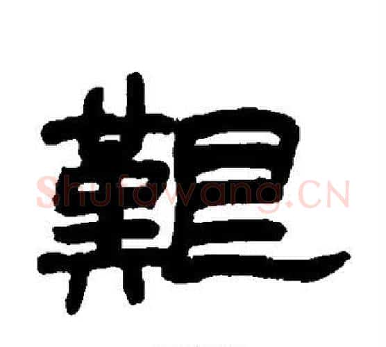 艰字赵之谦毛笔隶书书法写法,摘自赵之谦毛笔隶书书法作品