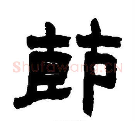 节字赵之谦毛笔隶书书法写法,摘自赵之谦毛笔隶书书法作品