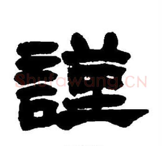 谨字赵之谦毛笔隶书书法写法,摘自赵之谦毛笔隶书书法作品