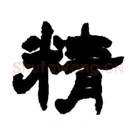 精字赵之谦毛笔隶书书法写法,摘自赵之谦毛笔隶书书法作品