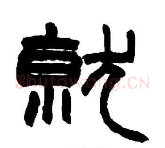 就字赵之谦毛笔隶书书法写法,摘自赵之谦毛笔隶书书法作品