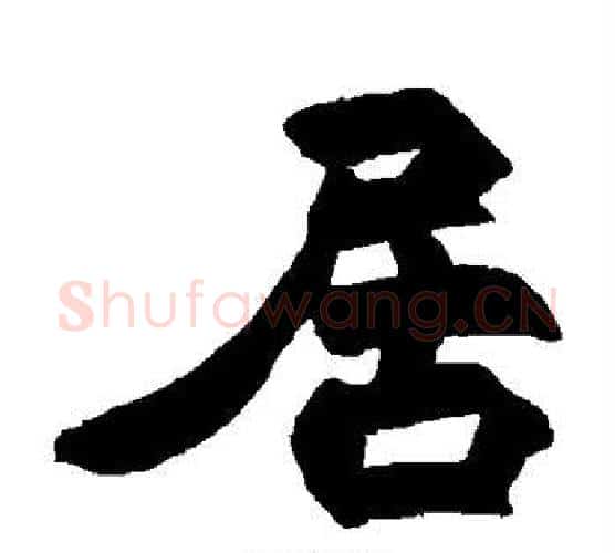 居字赵之谦毛笔隶书书法写法,摘自赵之谦毛笔隶书书法作品