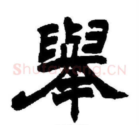 举字赵之谦毛笔隶书书法写法,摘自赵之谦毛笔隶书书法作品
