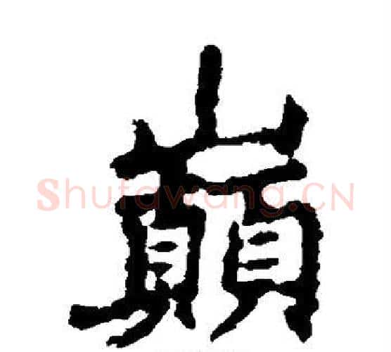 巅字李邕毛笔隶书书法写法,摘自李邕毛笔隶书书法作品