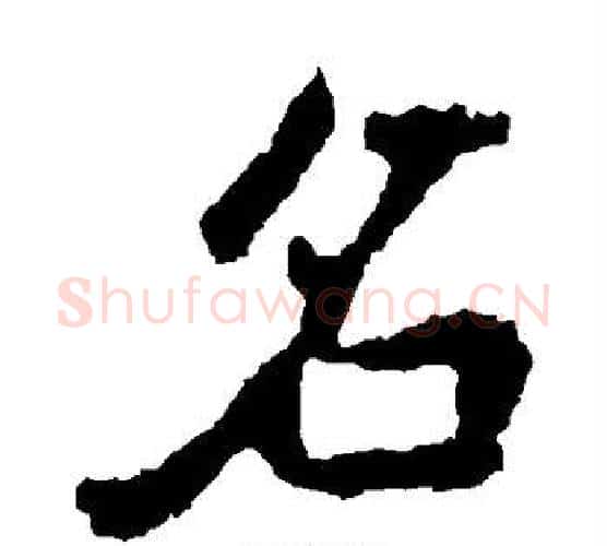 名字李邕毛笔隶书书法写法,摘自李邕毛笔隶书书法作品