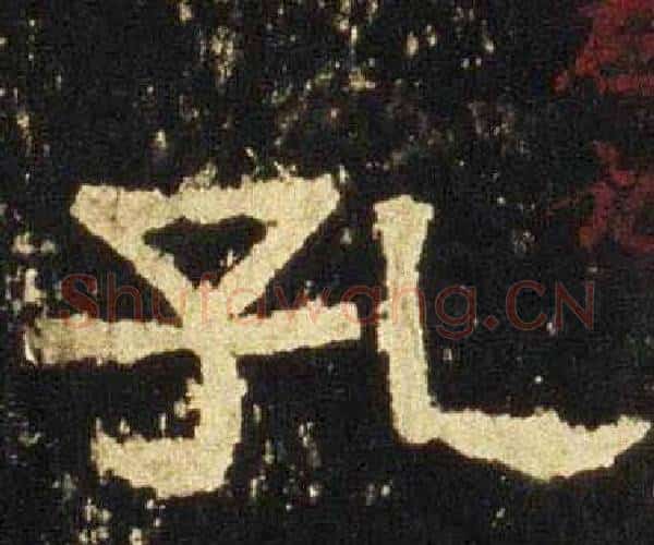孔字佚名毛笔隶书书法写法,摘自张迁碑