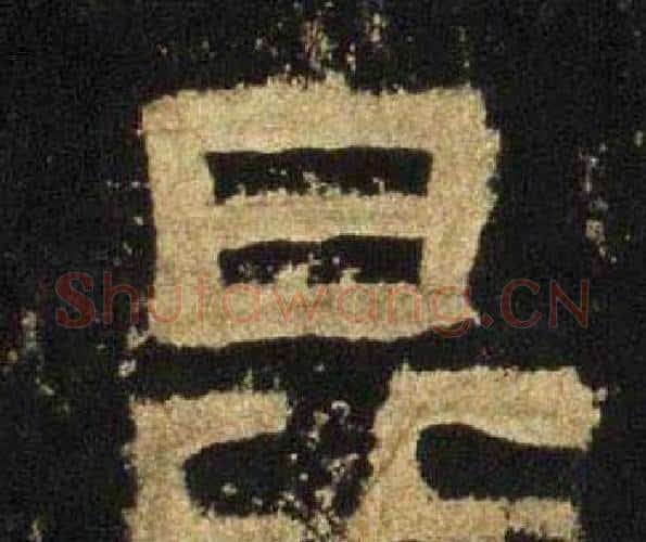 昆字佚名毛笔隶书书法写法,摘自张迁碑
