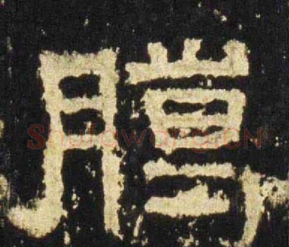 腊字佚名毛笔隶书书法写法,摘自张迁碑