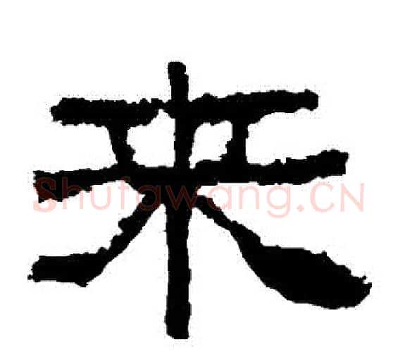 來字佚名毛笔隶书书法写法,摘自张迁碑