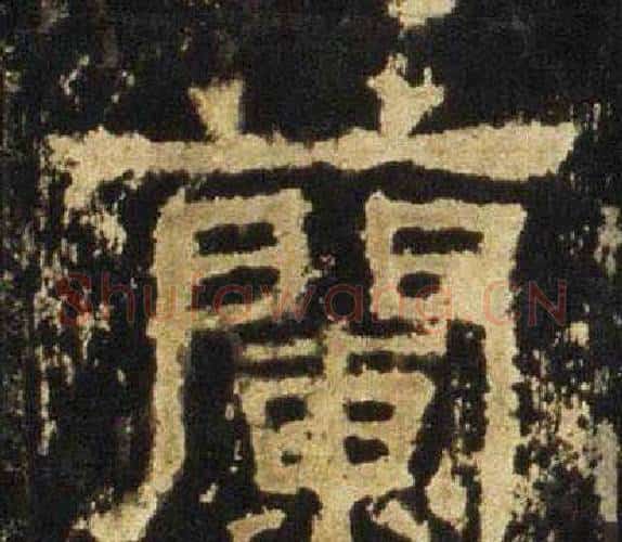 蘭字佚名毛笔隶书书法写法,摘自张迁碑