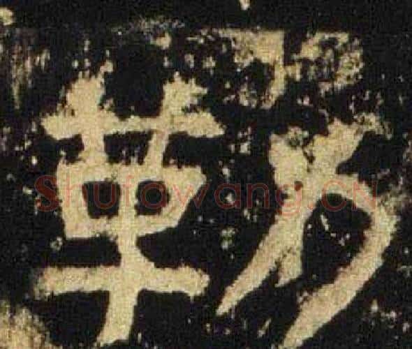 勒字佚名毛笔隶书书法写法,摘自张迁碑