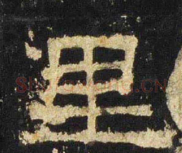 里字佚名毛笔隶书书法写法,摘自张迁碑