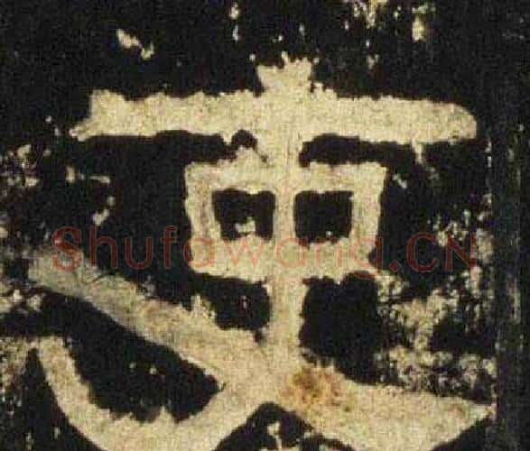 吏字佚名毛笔隶书书法写法,摘自张迁碑
