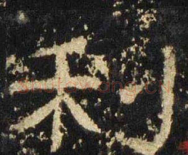 利字佚名毛笔隶书书法写法,摘自张迁碑