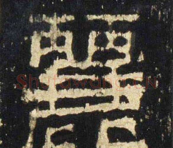 麗字佚名毛笔隶书书法写法,摘自张迁碑