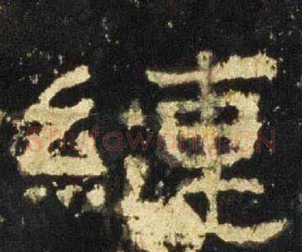 縺字佚名毛笔隶书书法写法,摘自张迁碑