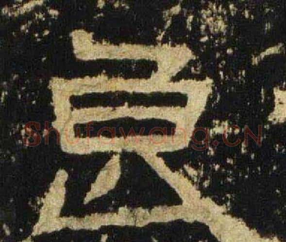 良字佚名毛笔隶书书法写法,摘自张迁碑