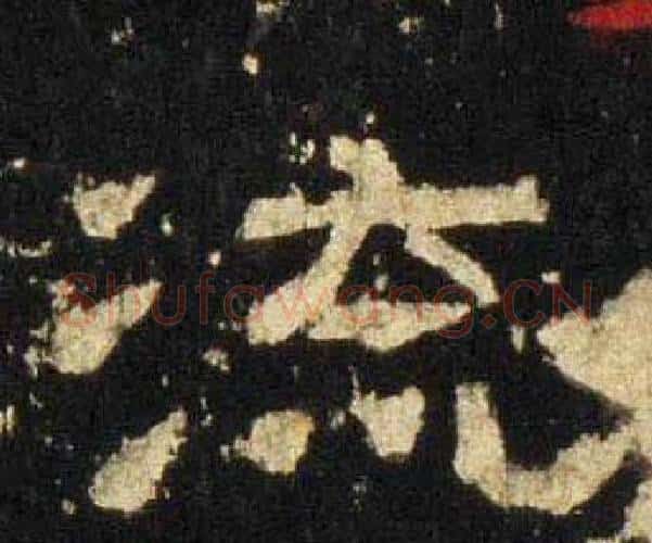 流字佚名毛笔隶书书法写法,摘自张迁碑