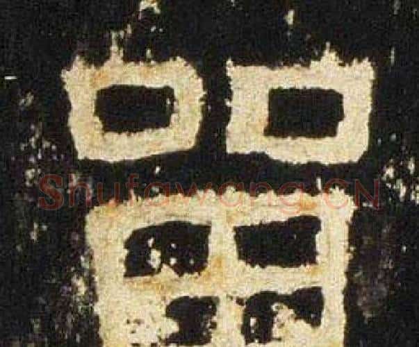 留字佚名毛笔隶书书法写法,摘自张迁碑
