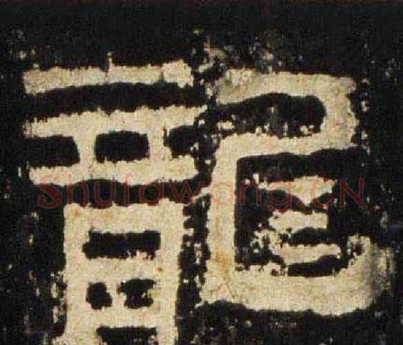 龍字佚名毛笔隶书书法写法,摘自张迁碑