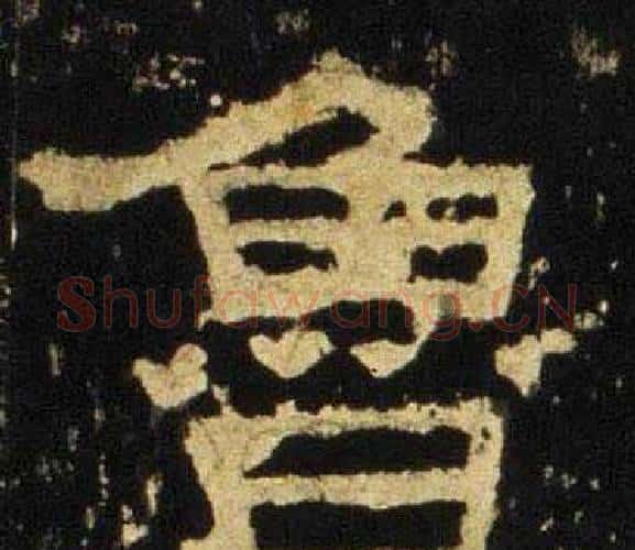 鲁字佚名毛笔隶书书法写法,摘自张迁碑
