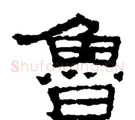 魯字佚名毛笔隶书书法写法,摘自张迁碑