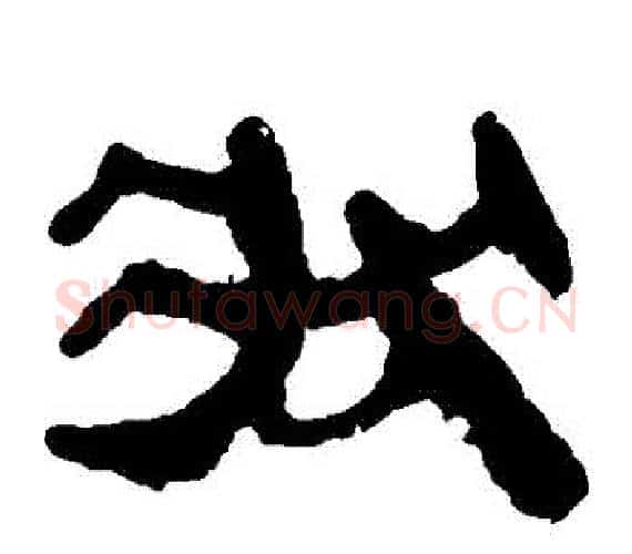 狀字轪侯利苍的儿子‌‌毛笔隶书写法,摘自轪侯利苍的儿子‌‌毛笔隶书作品