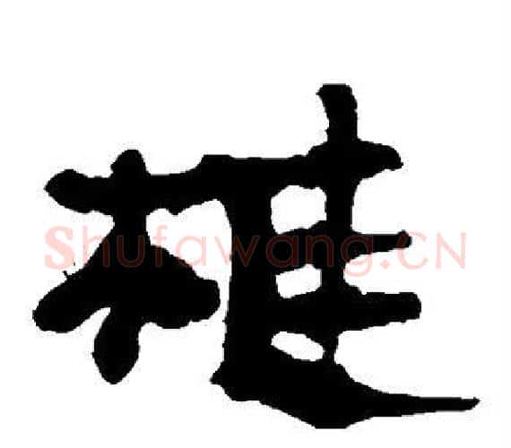 椎字轪侯利苍的儿子‌‌毛笔隶书写法,摘自轪侯利苍的儿子‌‌毛笔隶书作品