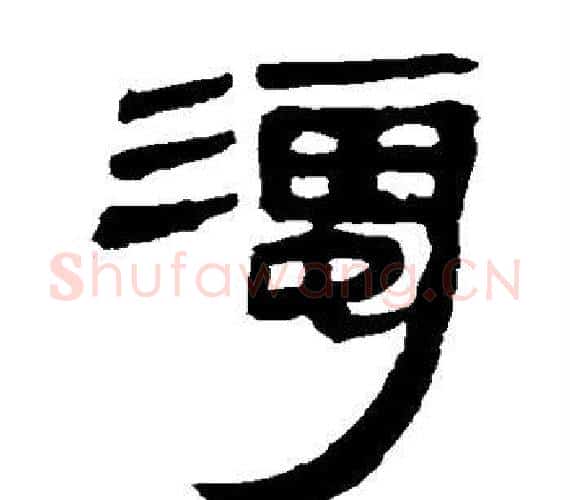 浊字轪侯利苍的儿子‌‌毛笔隶书写法,摘自轪侯利苍的儿子‌‌毛笔隶书作品
