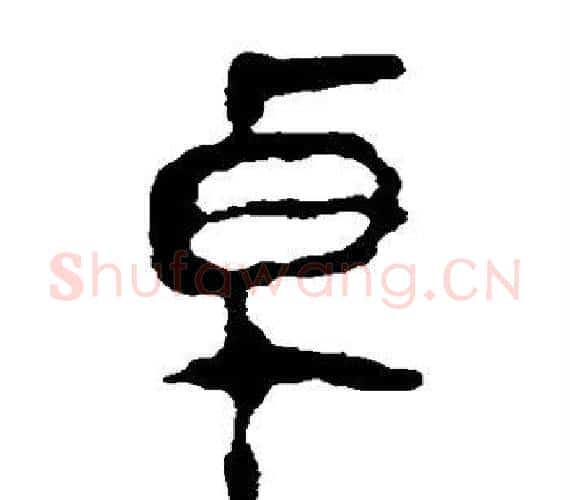 卓字轪侯利苍的儿子‌‌毛笔隶书写法,摘自轪侯利苍的儿子‌‌毛笔隶书作品