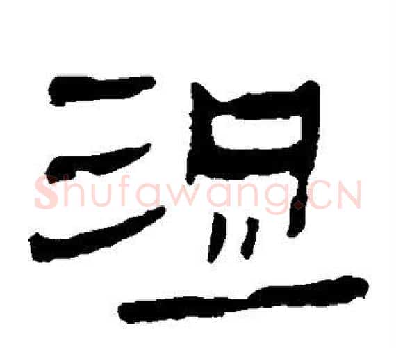 浞字轪侯利苍的儿子‌‌毛笔隶书写法,摘自轪侯利苍的儿子‌‌毛笔隶书作品
