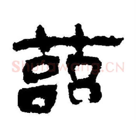 兹字轪侯利苍的儿子‌‌毛笔隶书写法,摘自轪侯利苍的儿子‌‌毛笔隶书作品