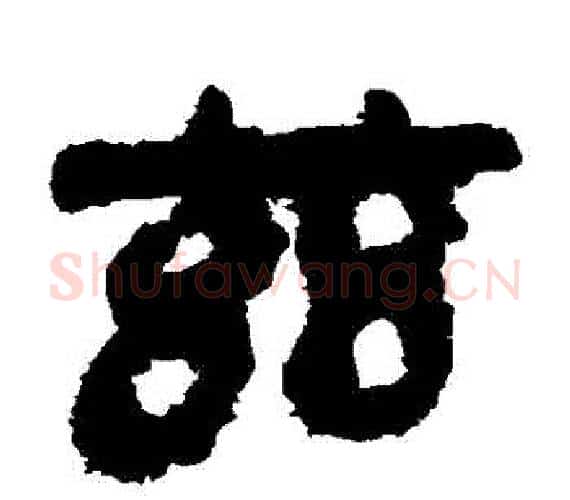 茲字轪侯利苍的儿子‌‌毛笔隶书写法,摘自轪侯利苍的儿子‌‌毛笔隶书作品