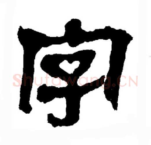 字字轪侯利苍的儿子‌‌毛笔隶书写法,摘自轪侯利苍的儿子‌‌毛笔隶书作品