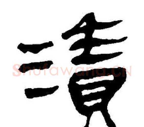 漬字轪侯利苍的儿子‌‌毛笔隶书写法,摘自轪侯利苍的儿子‌‌毛笔隶书作品