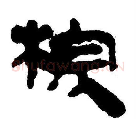 棕字轪侯利苍的儿子‌‌毛笔隶书写法,摘自轪侯利苍的儿子‌‌毛笔隶书作品