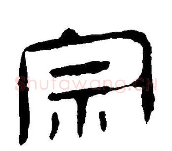 宗字轪侯利苍的儿子‌‌毛笔隶书写法,摘自轪侯利苍的儿子‌‌毛笔隶书作品