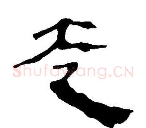 走字轪侯利苍的儿子‌‌毛笔隶书写法,摘自轪侯利苍的儿子‌‌毛笔隶书作品