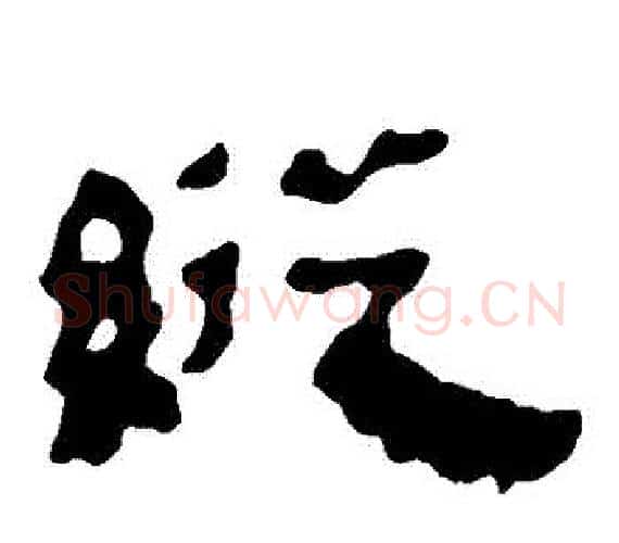 縱字轪侯利苍的儿子‌‌毛笔隶书写法,摘自轪侯利苍的儿子‌‌毛笔隶书作品