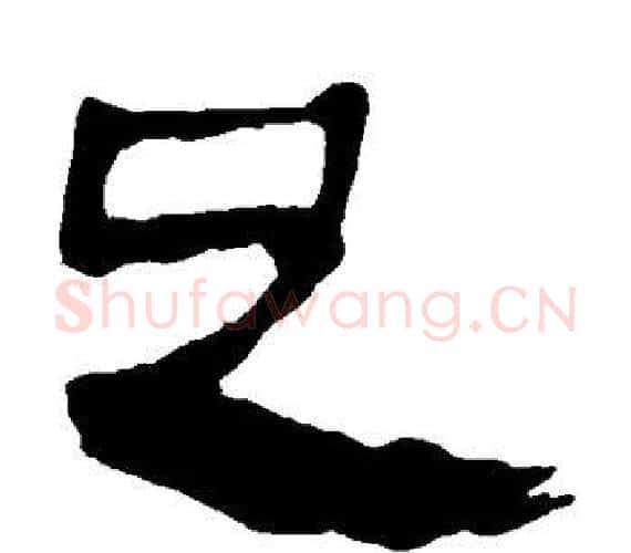 足字轪侯利苍的儿子‌‌毛笔隶书写法,摘自轪侯利苍的儿子‌‌毛笔隶书作品