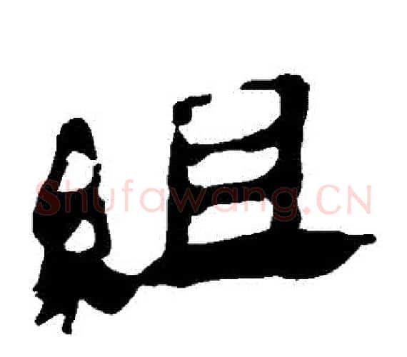 組字轪侯利苍的儿子‌‌毛笔隶书写法,摘自轪侯利苍的儿子‌‌毛笔隶书作品