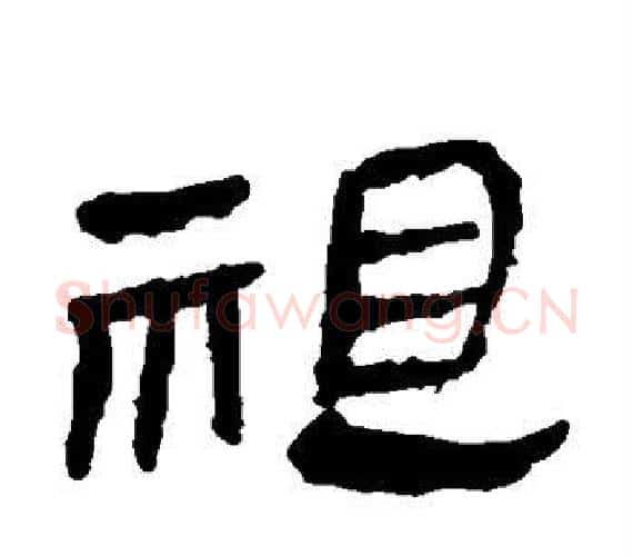 祖字轪侯利苍的儿子‌‌毛笔隶书写法,摘自轪侯利苍的儿子‌‌毛笔隶书作品