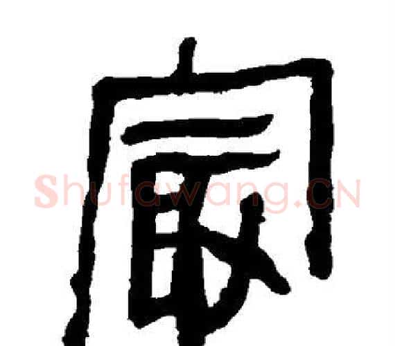 最字轪侯利苍的儿子‌‌毛笔隶书写法,摘自轪侯利苍的儿子‌‌毛笔隶书作品