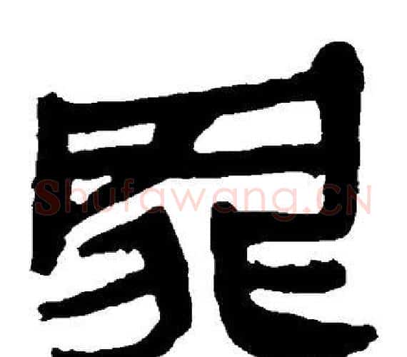 罪字轪侯利苍的儿子‌‌毛笔隶书写法,摘自轪侯利苍的儿子‌‌毛笔隶书作品