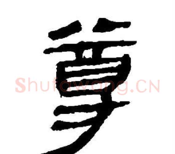 尊字轪侯利苍的儿子‌‌毛笔隶书写法,摘自轪侯利苍的儿子‌‌毛笔隶书作品