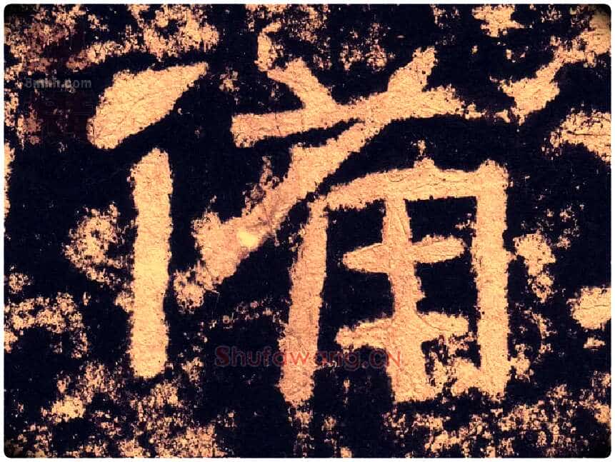 備毛笔隶书写法,摘自汉西狭颂